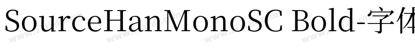 SourceHanMonoSC Bold字体转换 SourceHanMonoSC Bold字体转换